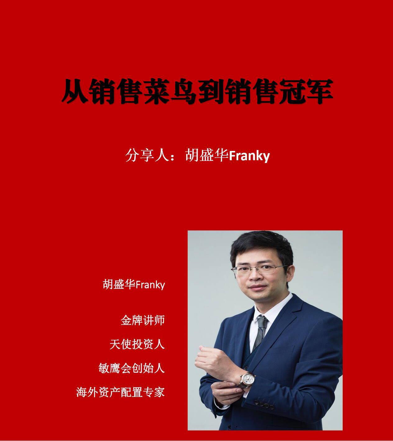 胡盛華老師主講從銷售菜鳥到銷售*培訓(xùn)課