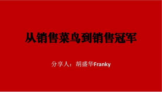 《從菜鳥到銷售*》銷售技巧培訓會